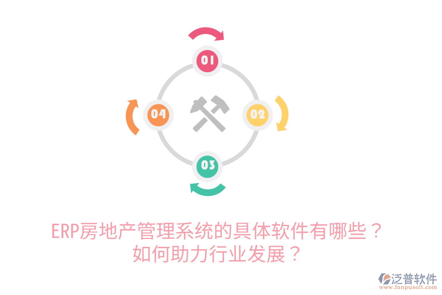 ERP房地產(chǎn)管理系統(tǒng)的具體軟件有哪些？如何助力行業(yè)發(fā)展？