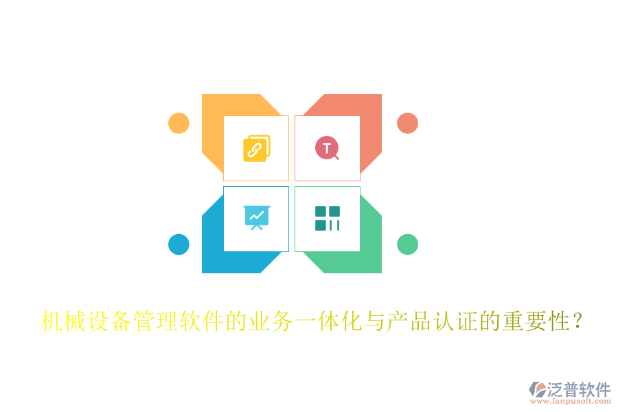 機(jī)械設(shè)備管理軟件的業(yè)務(wù)一體化與產(chǎn)品認(rèn)證的重要性？