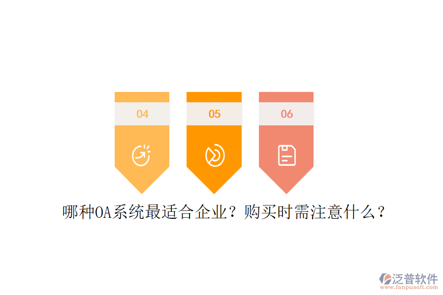 哪種OA系統(tǒng)最適合企業(yè)？購(gòu)買(mǎi)時(shí)需注意什么？
