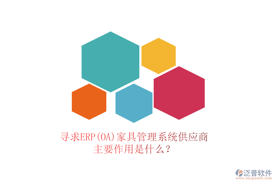 尋求ERP(OA)家具管理系統(tǒng)供應(yīng)商，主要作用是什么？