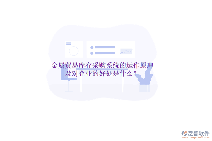 金屬貿(mào)易庫存采購系統(tǒng)的運作原理及對企業(yè)的好處是什么?