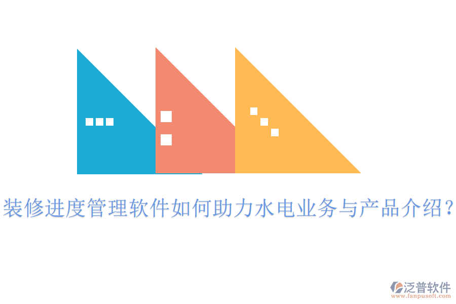 裝修進度管理軟件如何助力水電業(yè)務與產品介紹?
