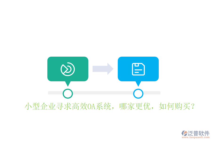小型企業(yè)尋求高效OA系統(tǒng)，哪家更優(yōu)，如何購買？