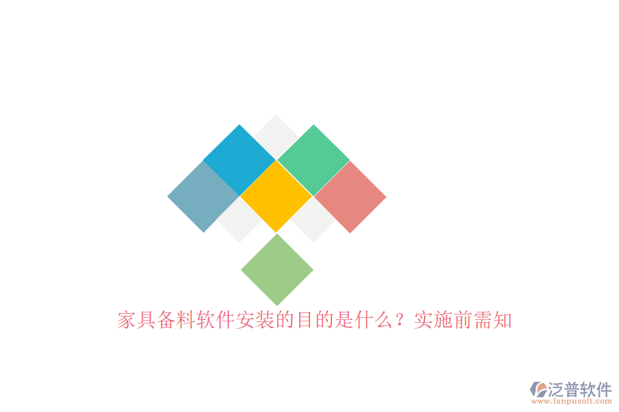 家具備料軟件安裝的目的是什么？實(shí)施前需知