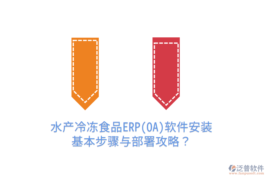 水產(chǎn)冷凍食品ERP(OA)軟件安裝基本步驟與部署攻略？