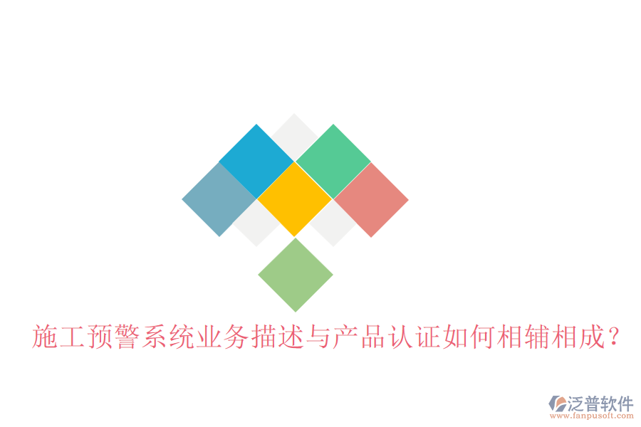 施工預警系統(tǒng)業(yè)務描述與產品認證如何相輔相成？