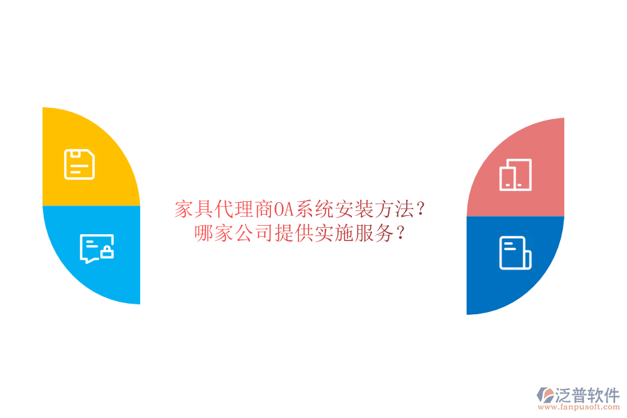 家具代理商OA系統(tǒng)安裝方法？哪家公司提供實(shí)施服務(wù)？