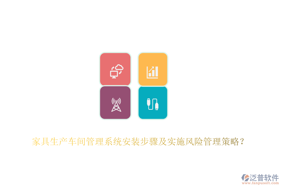 家具生產(chǎn)車間管理系統(tǒng)安裝步驟及實施風險管理策略？