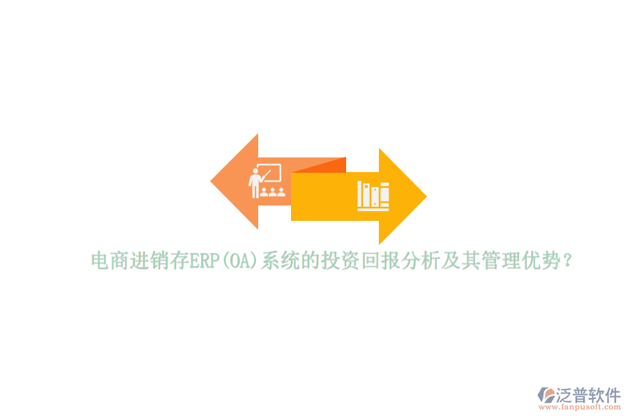 電商進銷存ERP(OA)系統(tǒng)的投資回報分析及其管理優(yōu)勢？