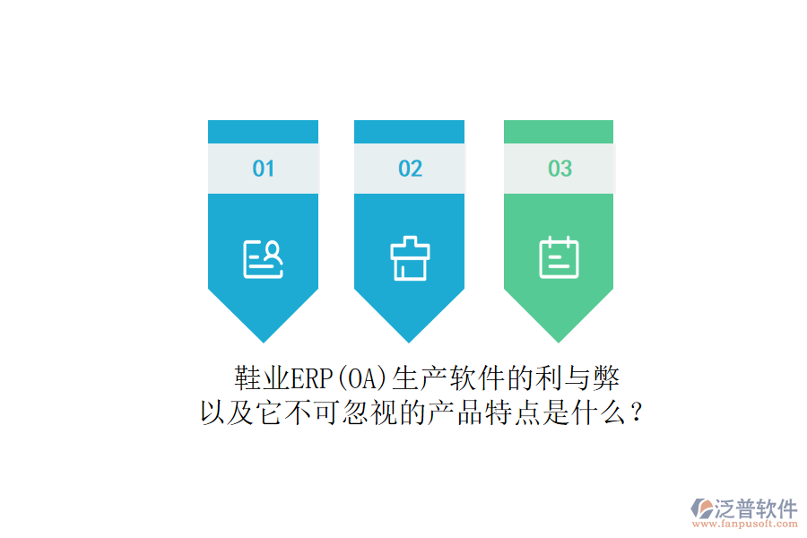 鞋業(yè)ERP(OA)生產(chǎn)軟件的利與弊，以及它不可忽視的產(chǎn)品特點(diǎn)是什么？