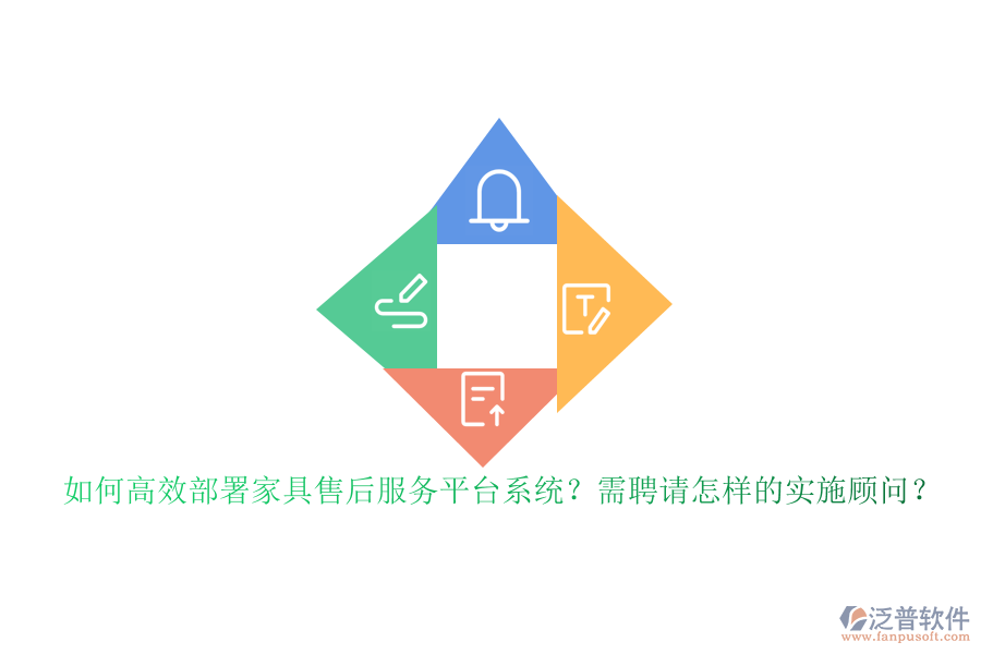如何高效部署家具售后服務平臺系統(tǒng)？需聘請怎樣的實施顧問？