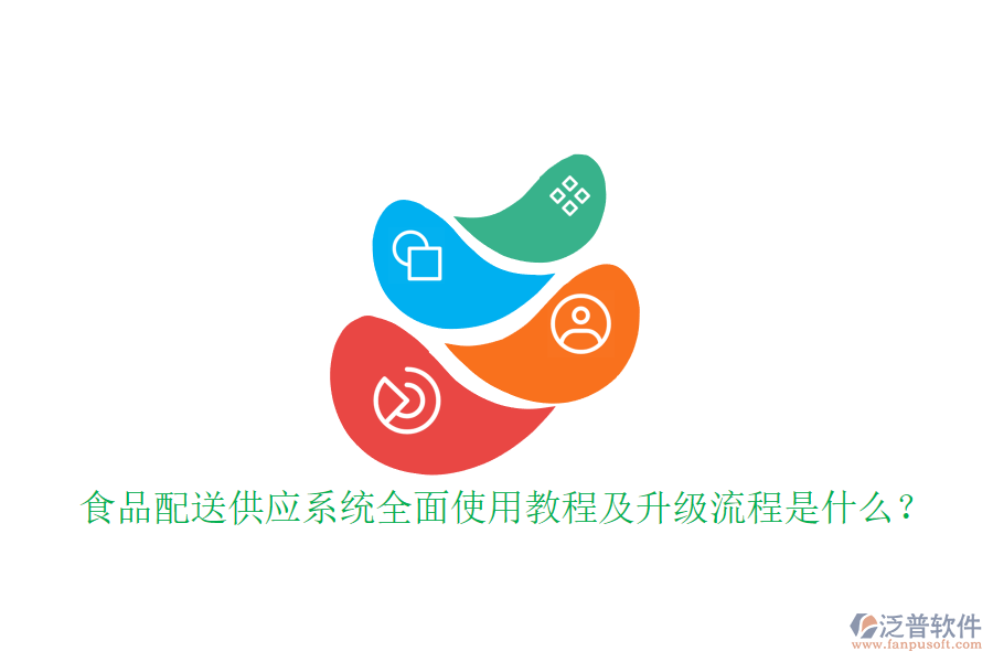 食品配送供應(yīng)系統(tǒng)全面使用教程及升級流程是什么?