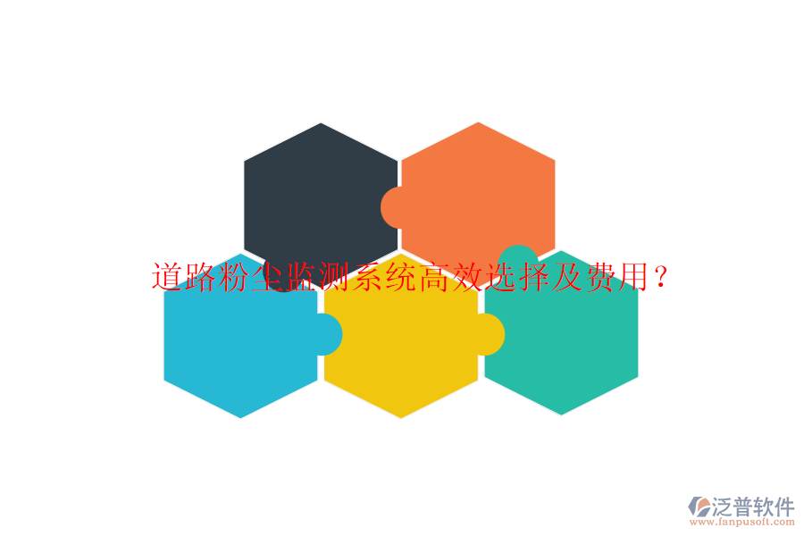 道路粉塵監(jiān)測(cè)系統(tǒng)高效選擇及費(fèi)用？