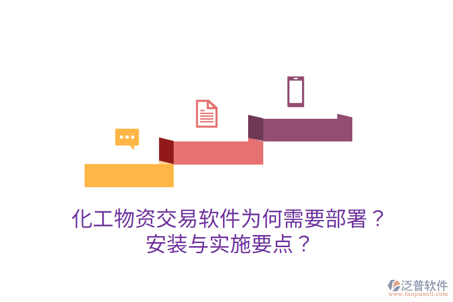  化工物資交易軟件為何需要部署？安裝與實施要點？