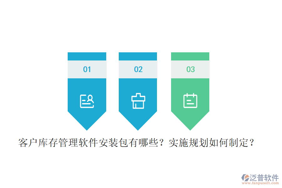 客戶庫存管理軟件安裝包有哪些？實施規(guī)劃如何制定？