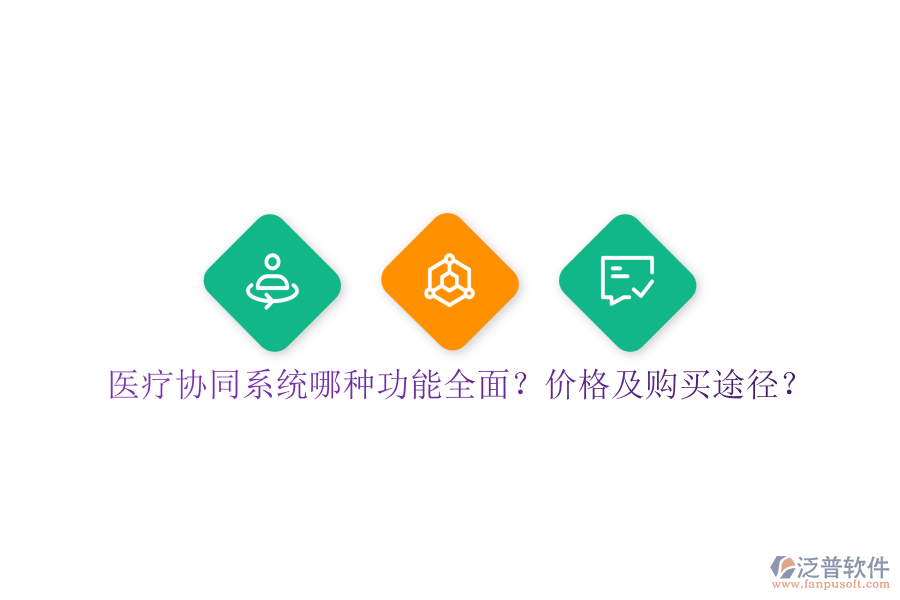 醫(yī)療協(xié)同系統(tǒng)哪種功能全面？價格及購買途徑？