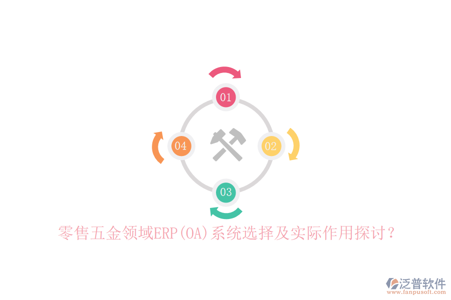 零售五金領(lǐng)域ERP(OA)系統(tǒng)選擇及實際作用探討？