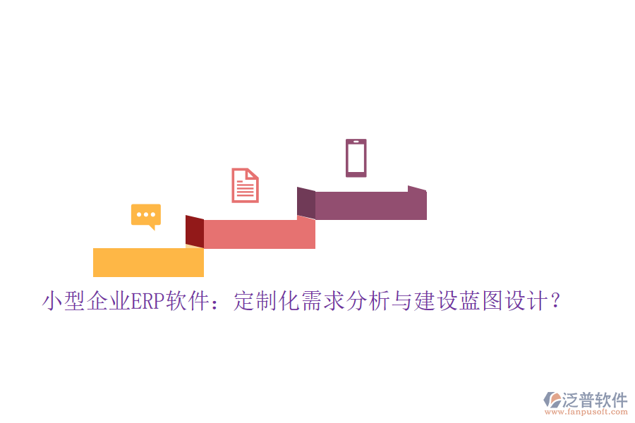 小型企業(yè)ERP軟件:定制化需求分析與建設(shè)藍(lán)圖設(shè)計(jì)?