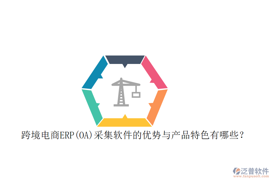 跨境電商ERP(OA)采集軟件的優(yōu)勢與產(chǎn)品特色有哪些？
