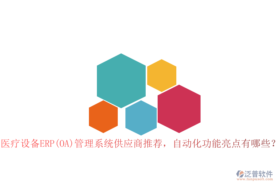醫(yī)療設(shè)備ERP(OA)管理系統(tǒng)供應(yīng)商推薦，自動(dòng)化功能亮點(diǎn)有哪些？