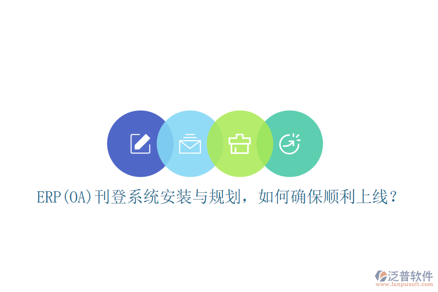 ERP(OA)刊登系統(tǒng)安裝與規(guī)劃，如何確保順利上線？