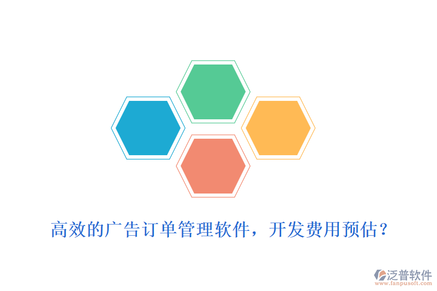 高效的廣告訂單管理軟件，開發(fā)費(fèi)用預(yù)估？