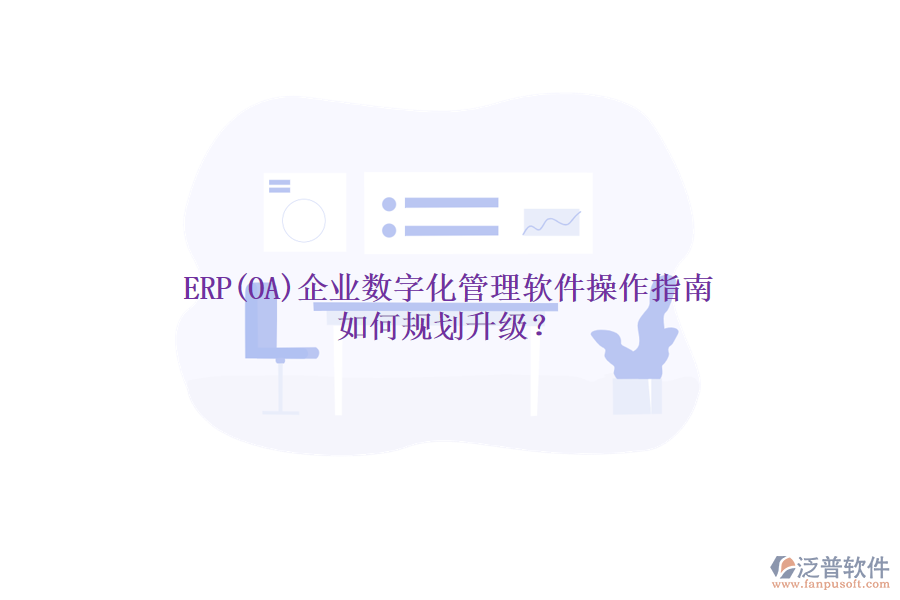 ERP(OA)企業(yè)數(shù)字化管理軟件操作指南 如何規(guī)劃升級(jí)?