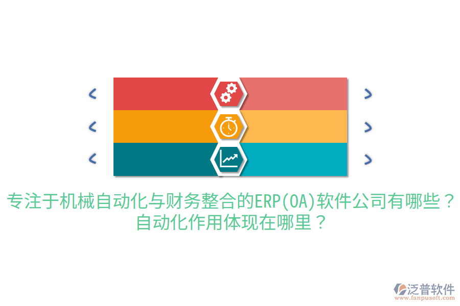  專注于機(jī)械自動化與財務(wù)整合的ERP(OA)軟件公司有哪些？自動化作用體現(xiàn)在哪里？