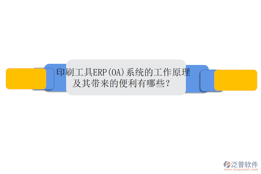 印刷工具ERP(OA)系統(tǒng)的工作原理及其帶來(lái)的便利有哪些？