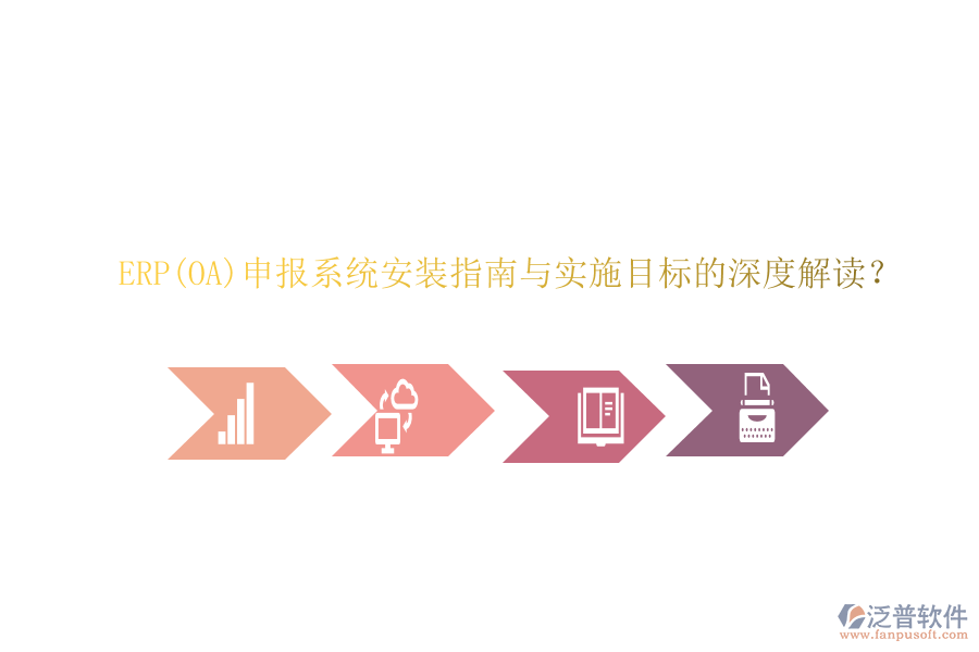 ERP(OA)申報(bào)系統(tǒng)安裝指南與實(shí)施目標(biāo)的深度解讀？