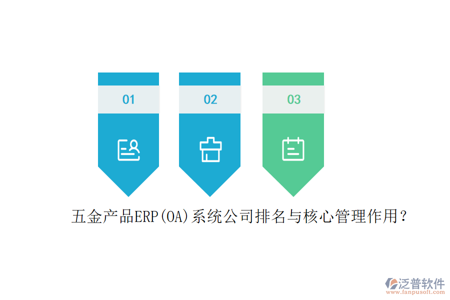 五金產(chǎn)品ERP(OA)系統(tǒng)公司排名與核心管理作用？