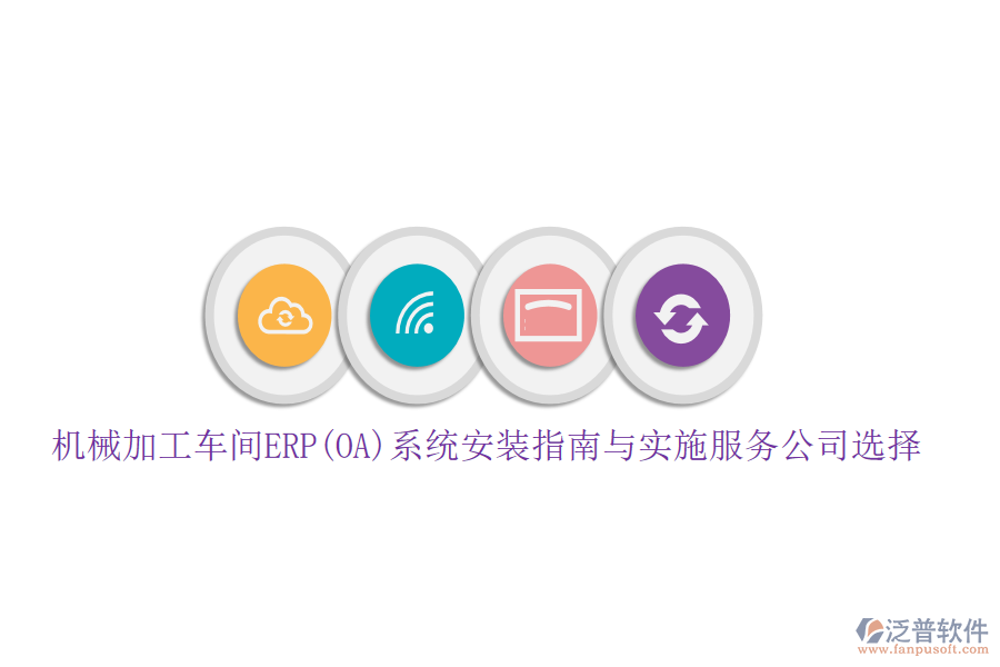 機(jī)械加工車間ERP(OA)系統(tǒng)安裝指南與實(shí)施服務(wù)公司選擇