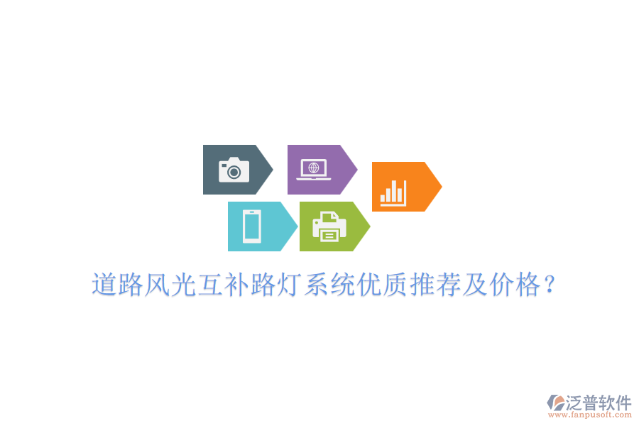 道路風(fēng)光互補(bǔ)路燈系統(tǒng)優(yōu)質(zhì)推薦及價(jià)格?