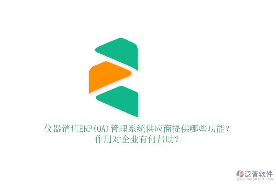 儀器銷售ERP(OA)管理系統(tǒng)供應(yīng)商提供哪些功能？作用對(duì)企業(yè)有何幫助？