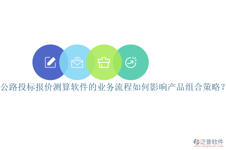 公路投標(biāo)報(bào)價(jià)測(cè)算軟件的業(yè)務(wù)流程如何影響產(chǎn)品組合策略？