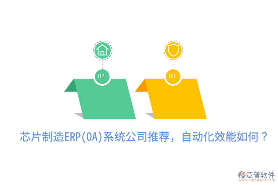  芯片制造ERP(OA)系統(tǒng)公司推薦，自動化效能如何？