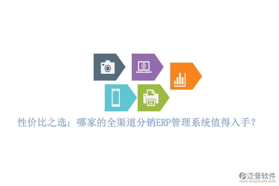 性價(jià)比之選：哪家的全渠道分銷ERP管理系統(tǒng)值得入手？
