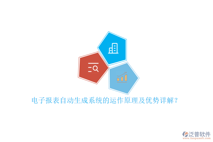 電子報(bào)表自動(dòng)生成系統(tǒng)的運(yùn)作原理及優(yōu)勢(shì)詳解？