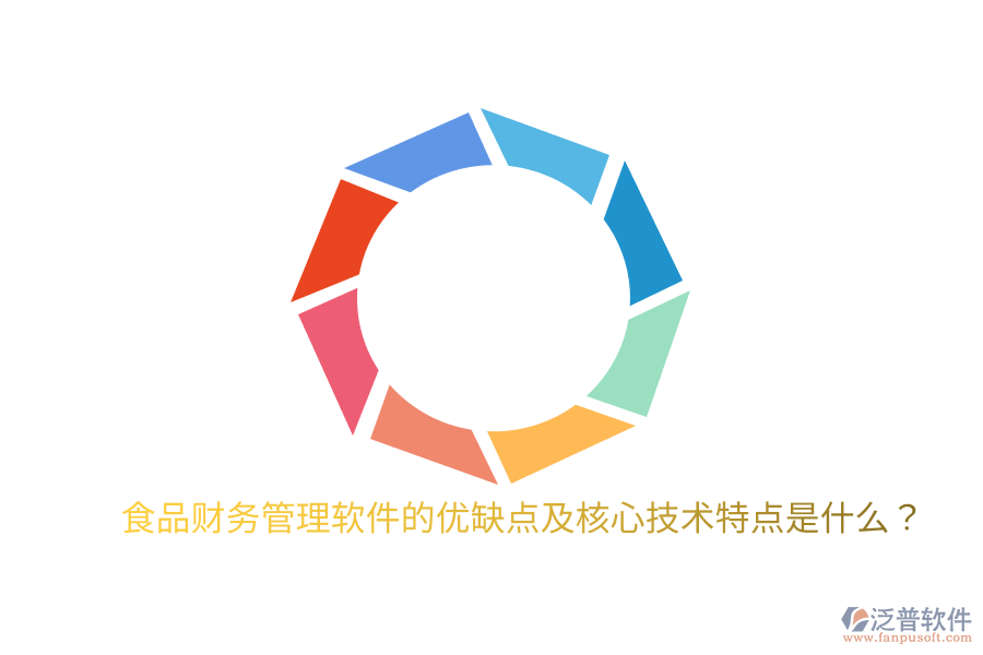 食品財(cái)務(wù)管理軟件的優(yōu)缺點(diǎn)及核心技術(shù)特點(diǎn)是什么？