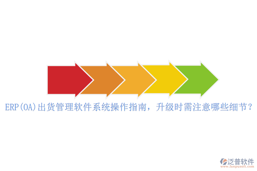 ERP(OA)出貨管理軟件系統(tǒng)操作指南，升級(jí)時(shí)需注意哪些細(xì)節(jié)？
