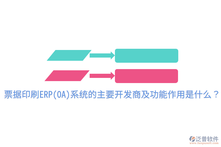 票據(jù)印刷ERP(OA)系統(tǒng)的主要開發(fā)商及功能作用是什么？
