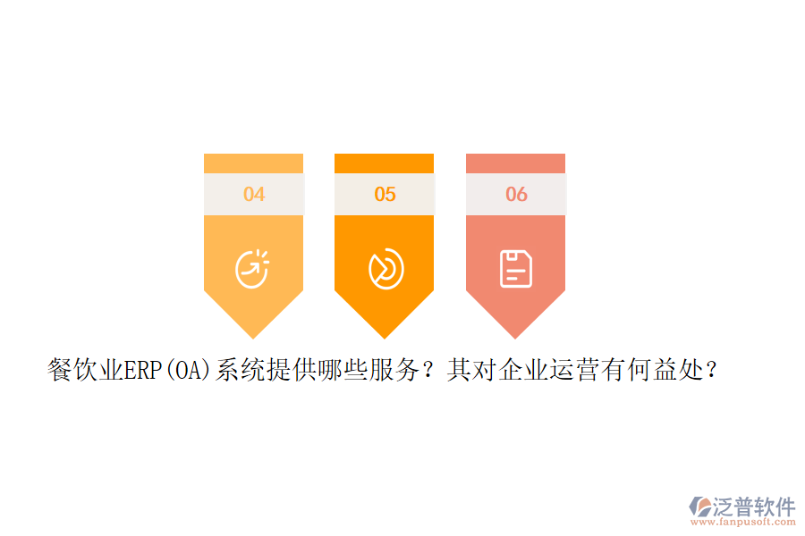 餐飲業(yè)ERP(OA)系統(tǒng)提供哪些服務？其對企業(yè)運營有何益處？