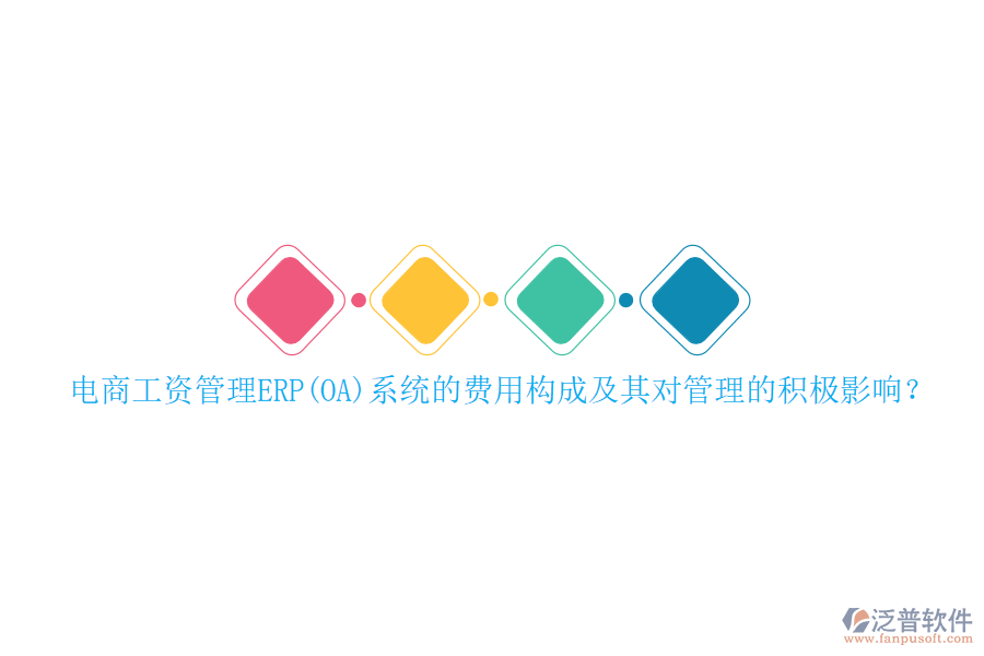 電商工資管理ERP(OA)系統(tǒng)的費用構(gòu)成及其對管理的積極影響？