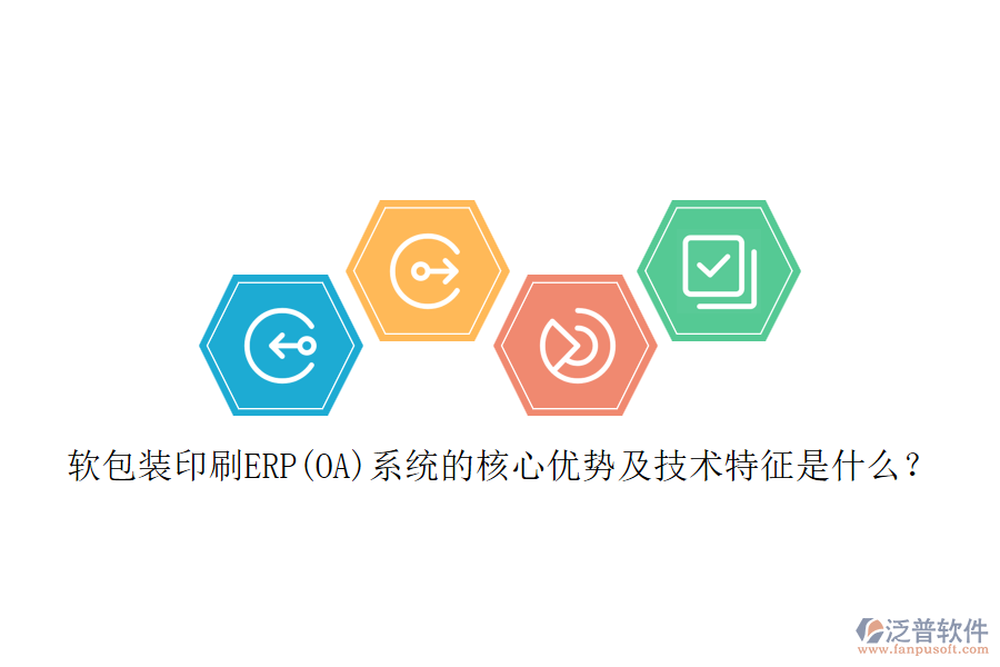 軟包裝印刷ERP(OA)系統(tǒng)的核心優(yōu)勢(shì)及技術(shù)特征是什么？