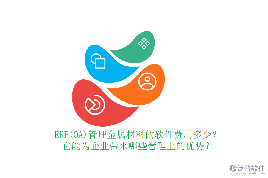 ERP(OA)管理金屬材料的軟件費用多少？它能為企業(yè)帶來哪些管理上的優(yōu)勢？