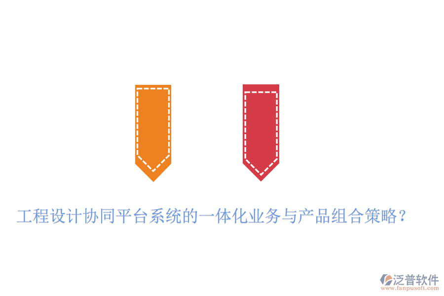 工程設計協(xié)同平臺系統(tǒng)的一體化業(yè)務與產(chǎn)品組合策略？
