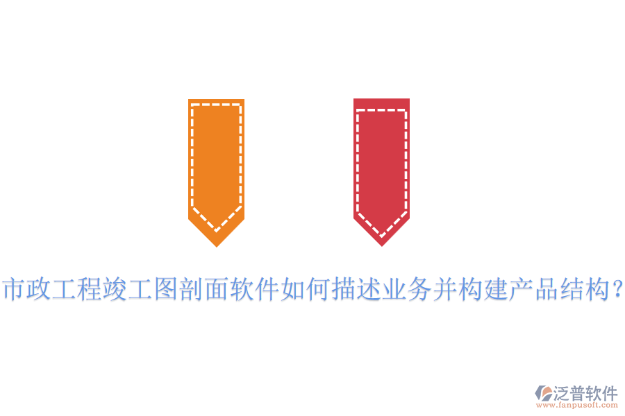 市政工程竣工圖剖面軟件如何描述業(yè)務(wù)并構(gòu)建產(chǎn)品結(jié)構(gòu)？