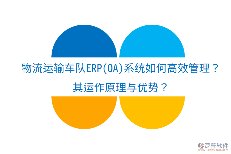 物流運輸車隊ERP(OA)系統(tǒng)如何高效管理？其運作原理與優(yōu)勢？