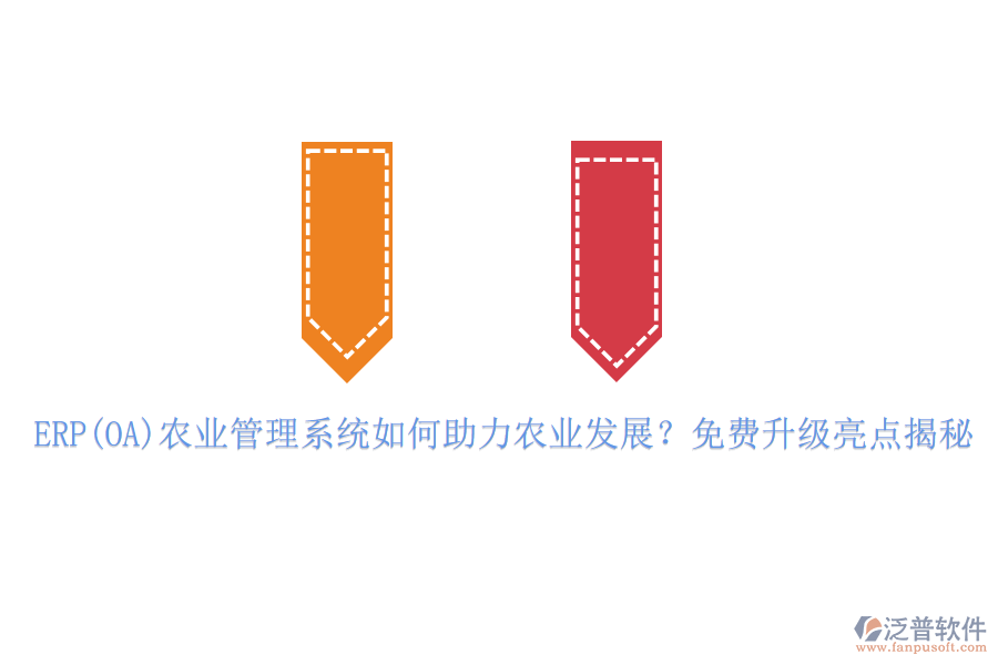 ERP(OA)農(nóng)業(yè)管理系統(tǒng)如何助力農(nóng)業(yè)發(fā)展？免費(fèi)升級(jí)亮點(diǎn)揭秘