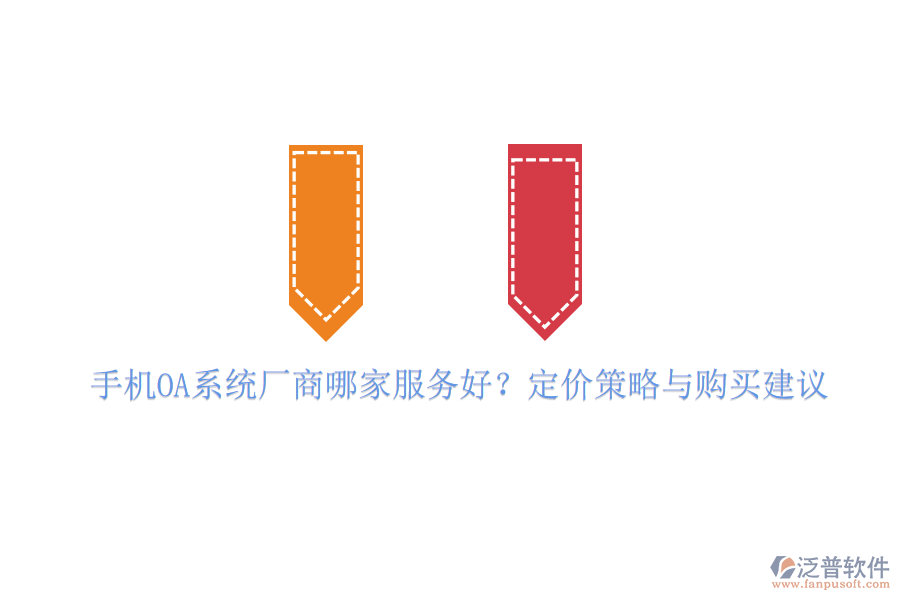 手機(jī)OA系統(tǒng)廠商哪家服務(wù)好？定價(jià)策略與購買建議